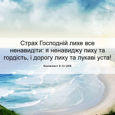 Picture 06 - Екклезіяст 8:13 UKR - Страх Господній лихе все - Bible Verse Picture