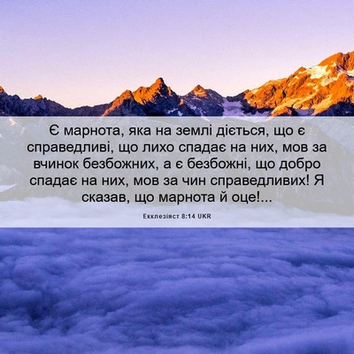 Picture 06 - Екклезіяст 8:14 UKR - Є марнота, яка на землі - Bible Verse Picture