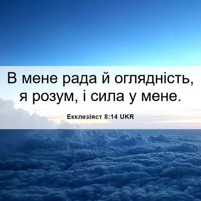 Picture 06 - Екклезіяст 8:14 UKR - В мене рада й оглядність, я - Bible Verse Picture