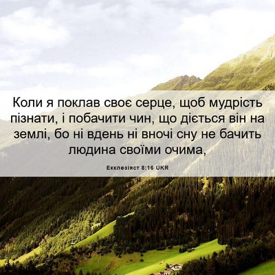 Picture 06 - Екклезіяст 8:16 UKR - Коли я поклав своє серце, - Bible Verse Picture