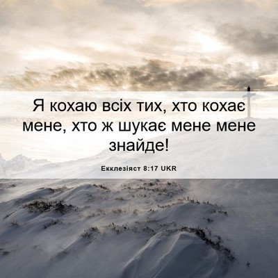 Picture 06 - Екклезіяст 8:17 UKR - Я кохаю всіх тих, хто кохає - Bible Verse Picture