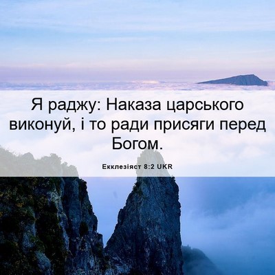Picture 06 - Екклезіяст 8:2 UKR - Я раджу: Наказа царського - Bible Verse Picture