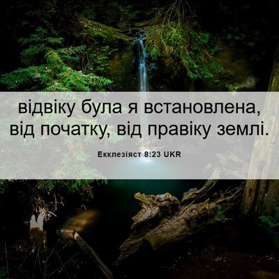 Picture 06 - Екклезіяст 8:23 UKR - відвіку була я - Bible Verse Picture