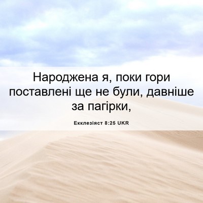 Picture 06 - Екклезіяст 8:25 UKR - Народжена я, поки гори - Bible Verse Picture