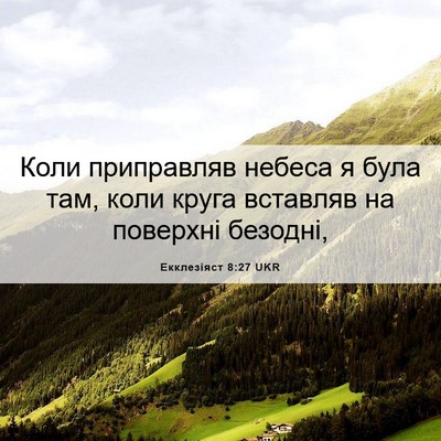 Picture 06 - Екклезіяст 8:27 UKR - Коли приправляв небеса я - Bible Verse Picture