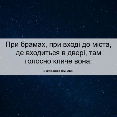 Picture 06 - Екклезіяст 8:3 UKR - При брамах, при вході до - Bible Verse Picture