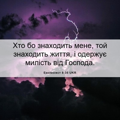 Picture 06 - Екклезіяст 8:35 UKR - Хто бо знаходить мене, той - Bible Verse Picture