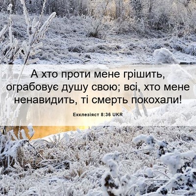 Picture 06 - Екклезіяст 8:36 UKR - А хто проти мене грішить, - Bible Verse Picture