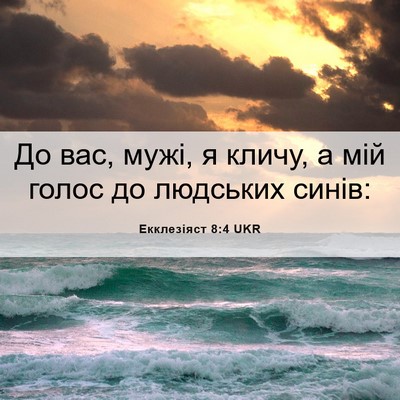 Picture 06 - Екклезіяст 8:4 UKR - До вас, мужі, я кличу, а мій - Bible Verse Picture