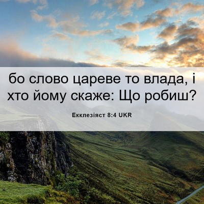 Picture 06 - Екклезіяст 8:4 UKR - бо слово цареве то влада, і - Bible Verse Picture