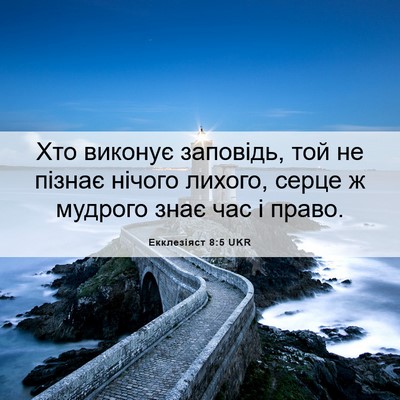 Picture 06 - Екклезіяст 8:5 UKR - Хто виконує заповідь, той - Bible Verse Picture