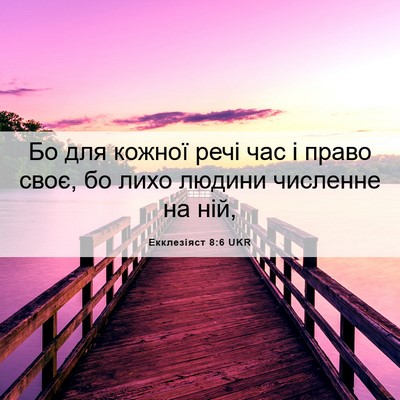 Picture 06 - Екклезіяст 8:6 UKR - Бо для кожної речі час і - Bible Verse Picture
