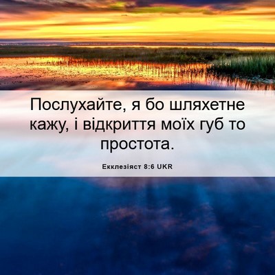 Picture 06 - Екклезіяст 8:6 UKR - Послухайте, я бо шляхетне - Bible Verse Picture