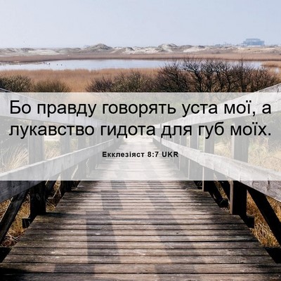 Picture 06 - Екклезіяст 8:7 UKR - Бо правду говорять уста - Bible Verse Picture