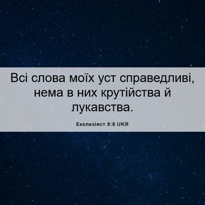 Picture 06 - Екклезіяст 8:8 UKR - Всі слова моїх уст - Bible Verse Picture