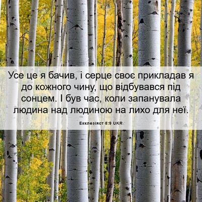 Picture 06 - Екклезіяст 8:9 UKR - Усе це я бачив, і серце своє - Bible Verse Picture