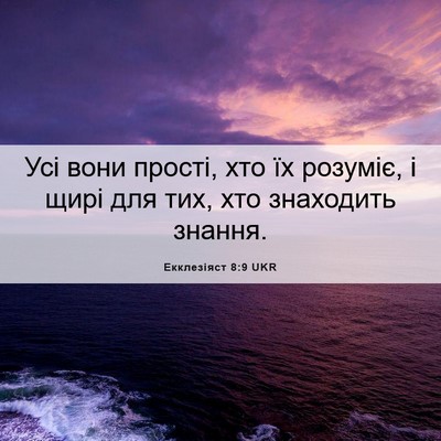 Picture 06 - Екклезіяст 8:9 UKR - Усі вони прості, хто їх - Bible Verse Picture