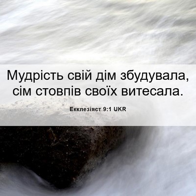 Picture 06 - Екклезіяст 9:1 UKR - Мудрість свій дім - Bible Verse Picture
