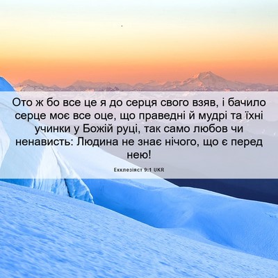 Picture 06 - Екклезіяст 9:1 UKR - Ото ж бо все це я до серця - Bible Verse Picture