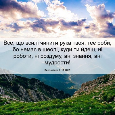 Picture 06 - Екклезіяст 9:10 UKR - Все, що всилі чинити рука - Bible Verse Picture