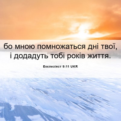 Picture 06 - Екклезіяст 9:11 UKR - бо мною помножаться дні - Bible Verse Picture