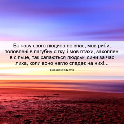 Picture 06 - Екклезіяст 9:12 UKR - Бо часу свого людина не - Bible Verse Picture
