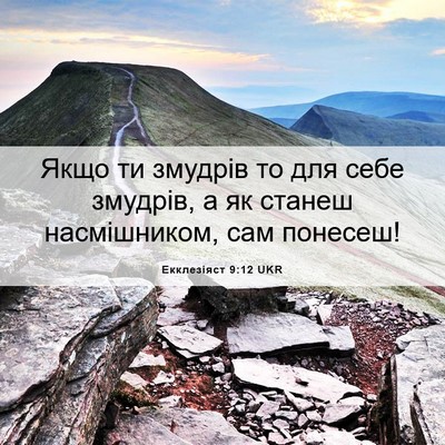 Picture 06 - Екклезіяст 9:12 UKR - Якщо ти змудрів то для себе - Bible Verse Picture