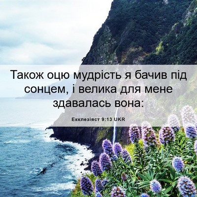 Picture 06 - Екклезіяст 9:13 UKR - Також оцю мудрість я бачив - Bible Verse Picture