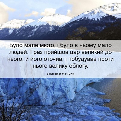 Picture 06 - Екклезіяст 9:14 UKR - Було мале місто, і було в - Bible Verse Picture