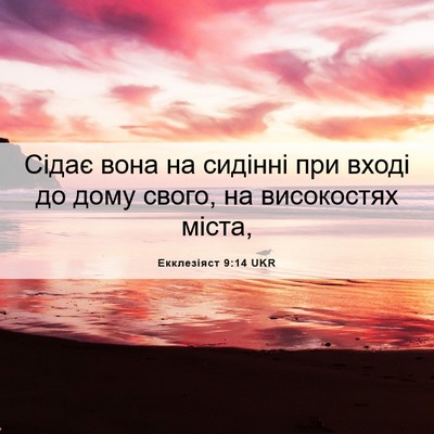 Picture 06 - Екклезіяст 9:14 UKR - Сідає вона на сидінні при - Bible Verse Picture