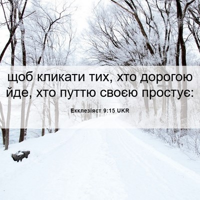 Picture 06 - Екклезіяст 9:15 UKR - щоб кликати тих, хто - Bible Verse Picture