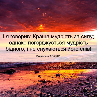 Picture 06 - Екклезіяст 9:16 UKR - І я говорив: Краща мудрість - Bible Verse Picture