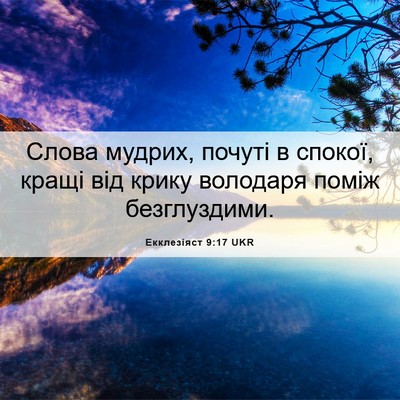 Picture 06 - Екклезіяст 9:17 UKR - Слова мудрих, почуті в - Bible Verse Picture