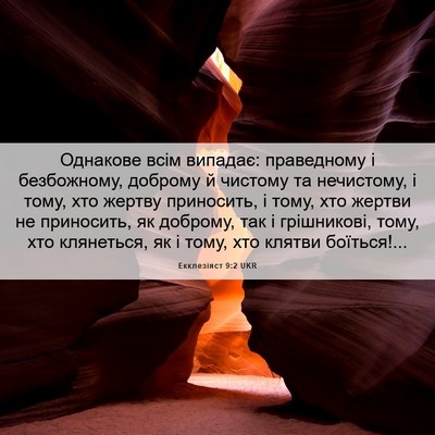Picture 06 - Екклезіяст 9:2 UKR - Однакове всім випадає: - Bible Verse Picture