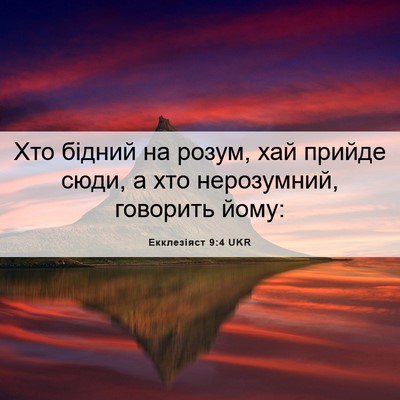Picture 06 - Екклезіяст 9:4 UKR - Хто бідний на розум, хай - Bible Verse Picture