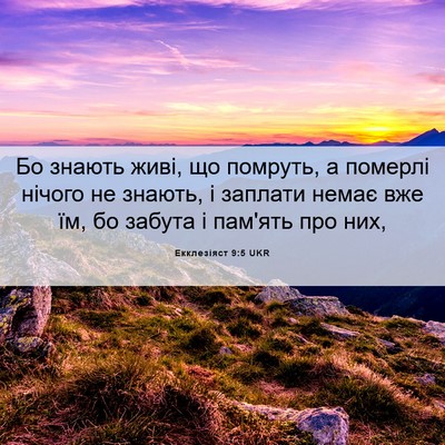 Picture 06 - Екклезіяст 9:5 UKR - Бо знають живі, що помруть, - Bible Verse Picture