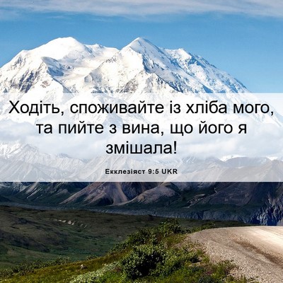 Picture 06 - Екклезіяст 9:5 UKR - Ходіть, споживайте із - Bible Verse Picture