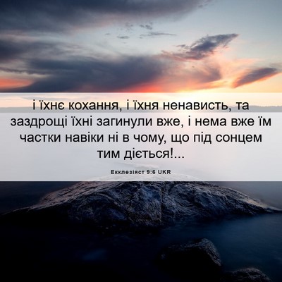 Picture 06 - Екклезіяст 9:6 UKR - і їхнє кохання, і їхня - Bible Verse Picture