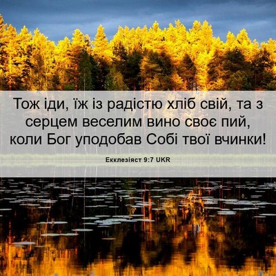 Picture 06 - Екклезіяст 9:7 UKR - Тож іди, їж із радістю хліб - Bible Verse Picture