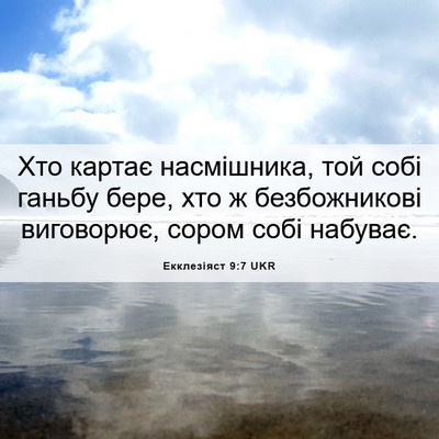 Picture 06 - Екклезіяст 9:7 UKR - Хто картає насмішника, той - Bible Verse Picture
