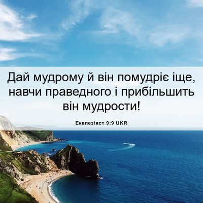 Picture 06 - Екклезіяст 9:9 UKR - Дай мудрому й він помудріє - Bible Verse Picture