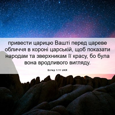 Picture 06 - Естер 1:11 UKR - привести царицю Вашті - Bible Verse Picture