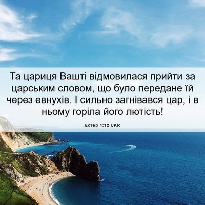 Picture 06 - Естер 1:12 UKR - Та цариця Вашті - Bible Verse Picture