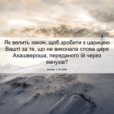 Picture 06 - Естер 1:15 UKR - Як велить закон, щоб - Bible Verse Picture