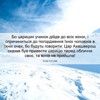 Picture 06 - Естер 1:17 UKR - Бо царицин учинок дійде до - Bible Verse Picture