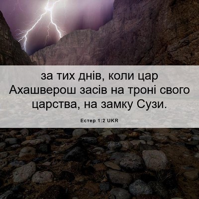 Picture 06 - Естер 1:2 UKR - за тих днів, коли цар - Bible Verse Picture