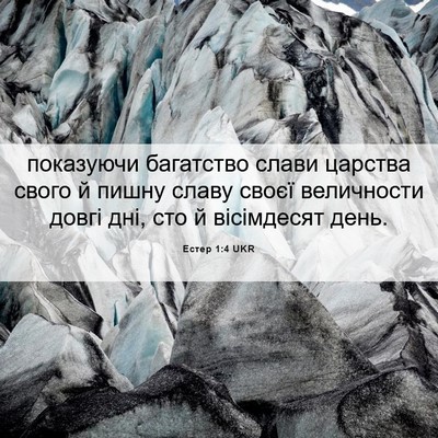 Picture 06 - Естер 1:4 UKR - показуючи багатство слави - Bible Verse Picture