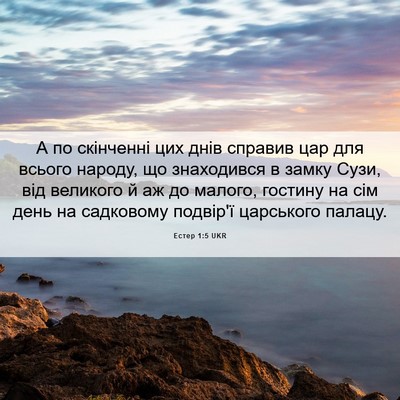 Picture 06 - Естер 1:5 UKR - А по скінченні цих днів - Bible Verse Picture