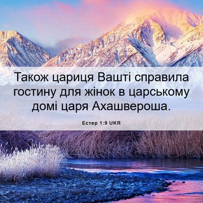 Picture 06 - Естер 1:9 UKR - Також цариця Вашті - Bible Verse Picture