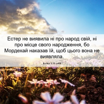 Picture 06 - Естер 2:10 UKR - Естер не виявила ні про - Bible Verse Picture